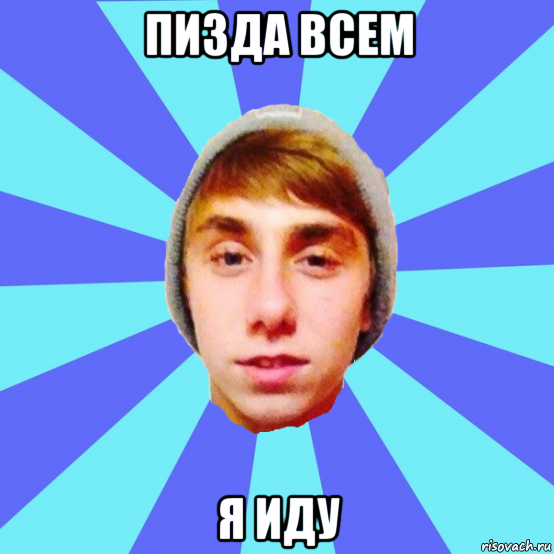 пизда всем я иду