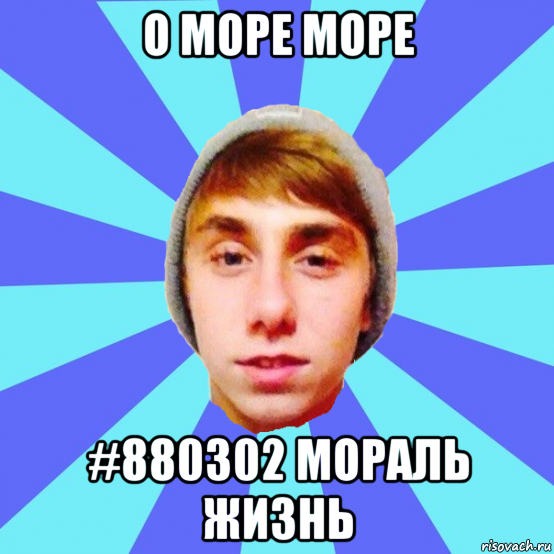 о море море #880302 мораль жизнь