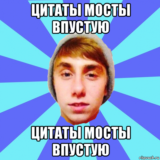цитаты мосты впустую цитаты мосты впустую
