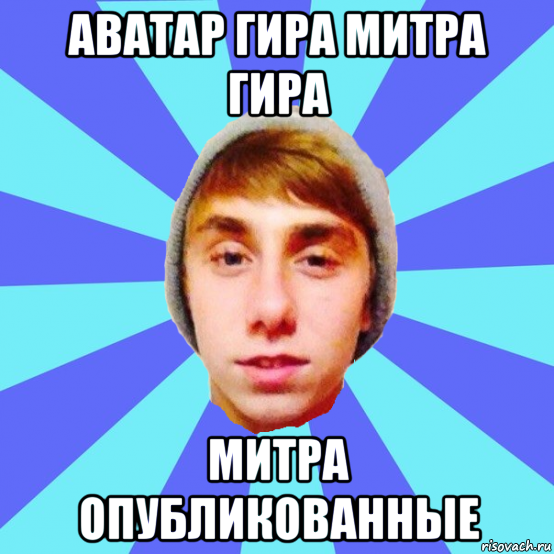 аватар гира митра гира митра опубликованные