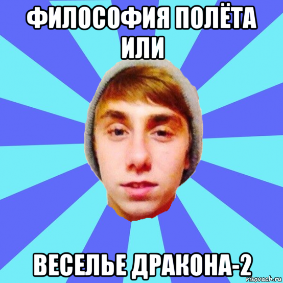 философия полёта или веселье дракона-2
