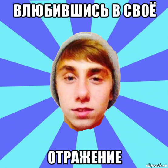 влюбившись в своё отражение