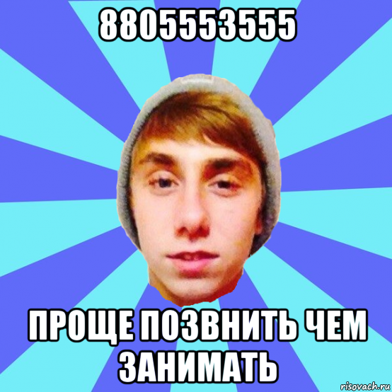 8805553555 проще позвнить чем занимать