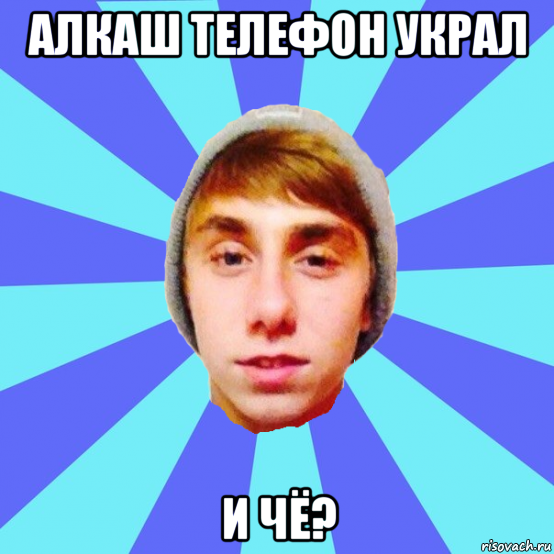 алкаш телефон украл и чё?