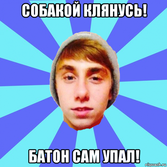 собакой клянусь! батон сам упал!