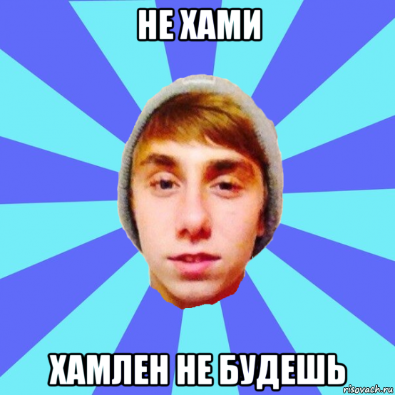 не хами хамлен не будешь
