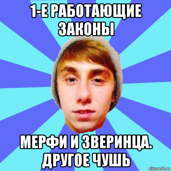 1-е работающие законы мерфи и зверинца. другое чушь