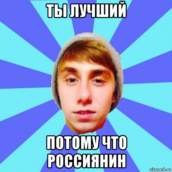 ты лучший потому что россиянин