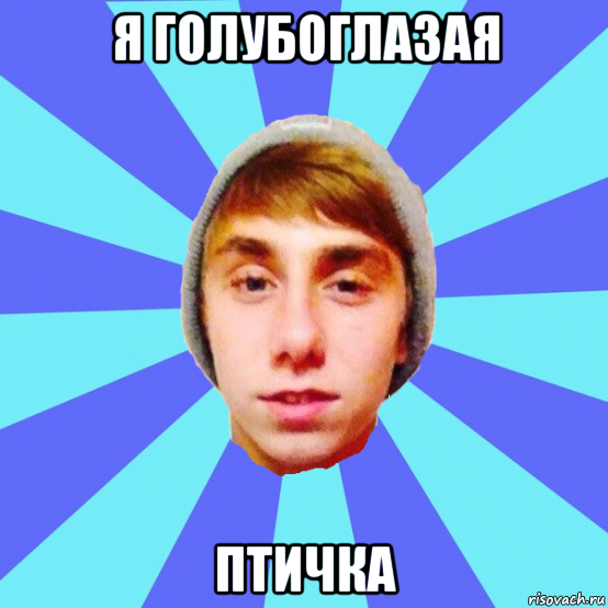 я голубоглазая птичка