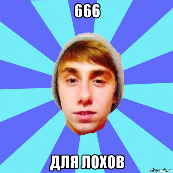 666 для лохов