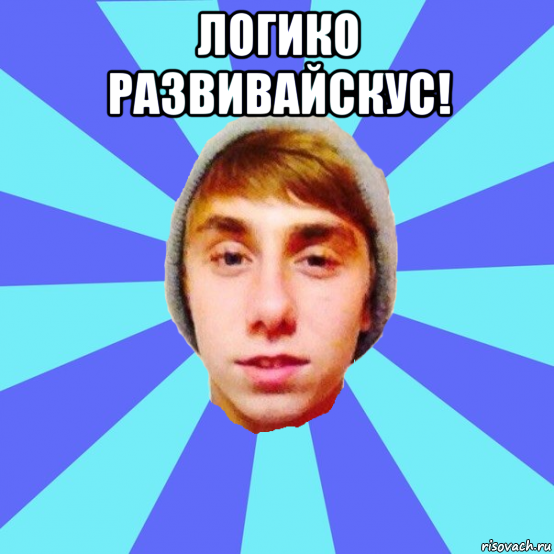 логико развивайскус! 