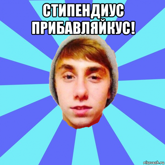 стипендиус прибавляйкус! , Мем Отец Виталий Сорока Виталик