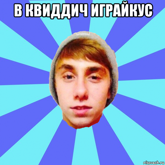 в квиддич играйкус , Мем Отец Виталий Сорока Виталик