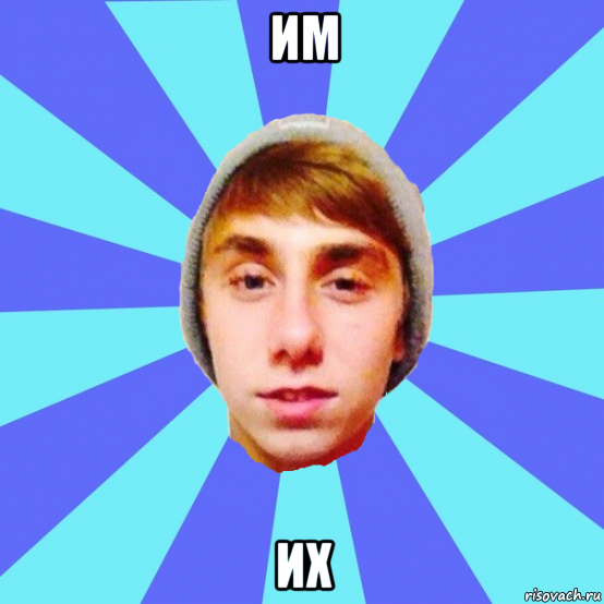 им их