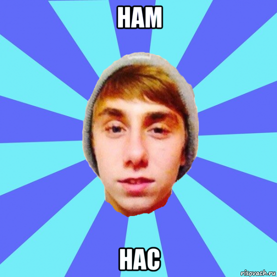 нам нас, Мем Отец Виталий Сорока Виталик
