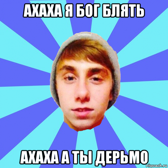 ахаха я бог блять ахаха а ты дерьмо, Мем Отец Виталий Сорока Виталик