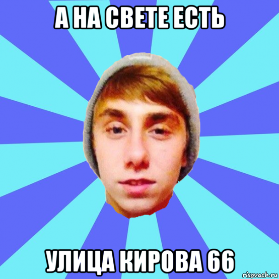 а на свете есть улица кирова 66, Мем Отец Виталий Сорока Виталик