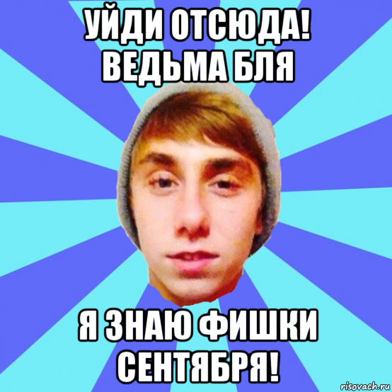 уйди отсюда! ведьма бля я знаю фишки сентября!, Мем Отец Виталий Сорока Виталик