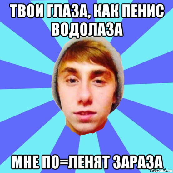 твои глаза, как пенис водолаза мне по=ленят зараза, Мем Отец Виталий Сорока Виталик