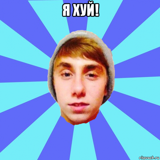 я хуй! , Мем Отец Виталий Сорока Виталик