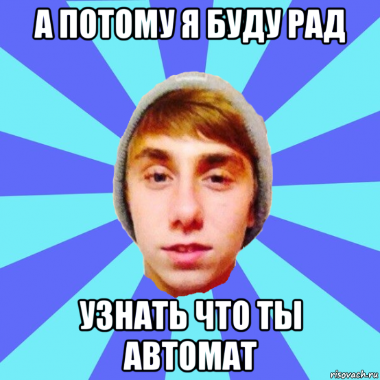 а потому я буду рад узнать что ты автомат, Мем Отец Виталий Сорока Виталик