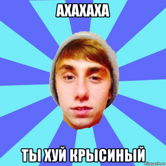 ахахаха ты хуй крысиный, Мем Отец Виталий Сорока Виталик