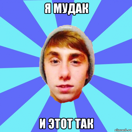 я мудак и этот так, Мем Отец Виталий Сорока Виталик