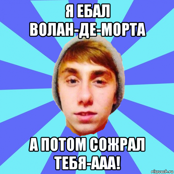 я ебал волан-де-морта а потом сожрал тебя-ааа!, Мем Отец Виталий Сорока Виталик