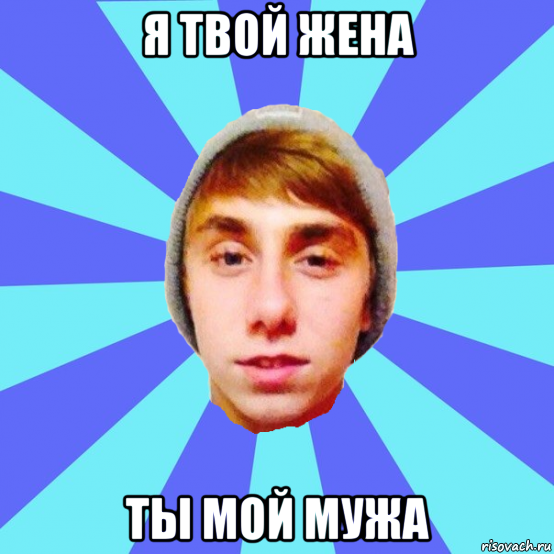 я твой жена ты мой мужа, Мем Отец Виталий Сорока Виталик