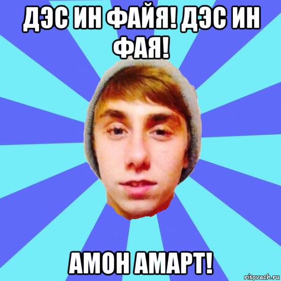 дэс ин файя! дэс ин фая! амон амарт!, Мем Отец Виталий Сорока Виталик