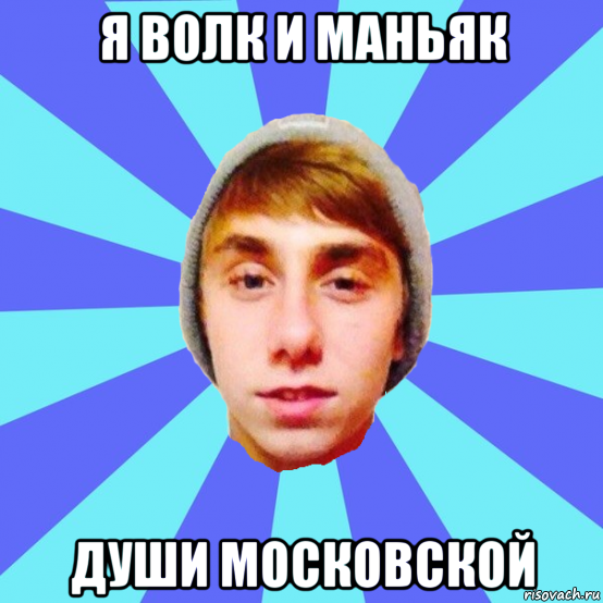 я волк и маньяк души московской, Мем Отец Виталий Сорока Виталик