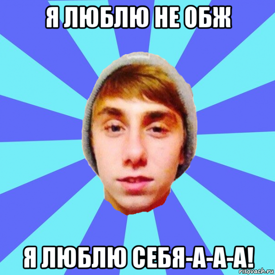 я люблю не обж я люблю себя-а-а-а!, Мем Отец Виталий Сорока Виталик