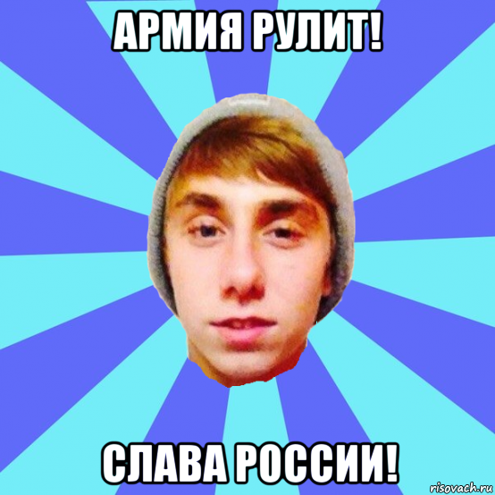 армия рулит! слава россии!, Мем Отец Виталий Сорока Виталик