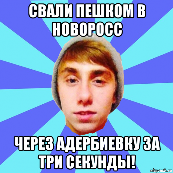 свали пешком в новоросс через адербиевку за три секунды!, Мем Отец Виталий Сорока Виталик