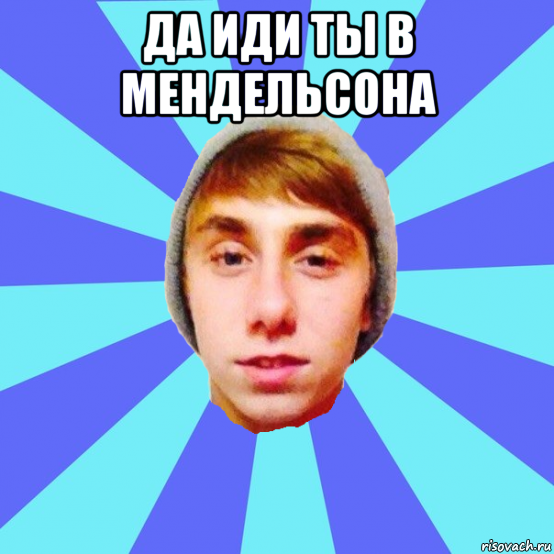 да иди ты в мендельсона , Мем Отец Виталий Сорока Виталик