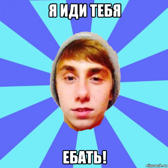 я иди тебя ебать!, Мем Отец Виталий Сорока Виталик