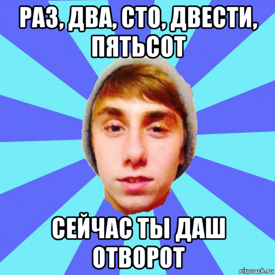 раз, два, сто, двести, пятьсот сейчас ты даш отворот, Мем Отец Виталий Сорока Виталик