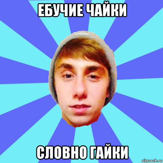 ебучие чайки словно гайки, Мем Отец Виталий Сорока Виталик