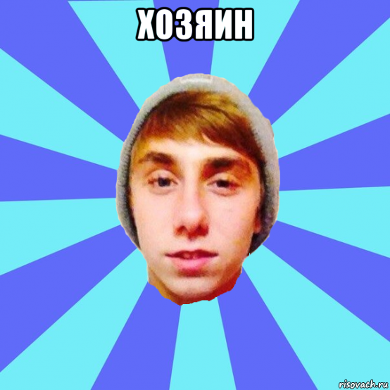 хозяин , Мем Отец Виталий Сорока Виталик