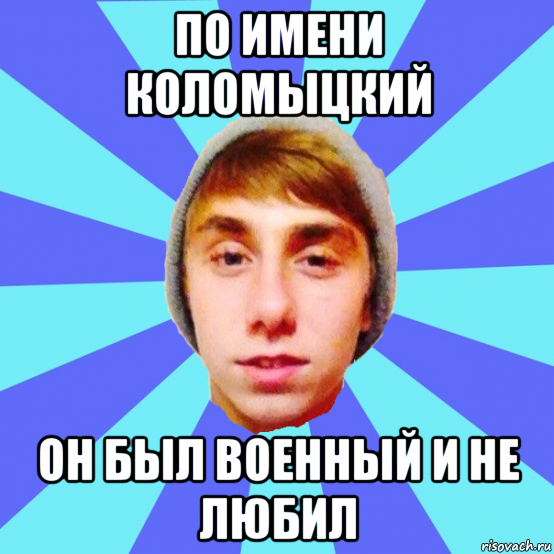 по имени коломыцкий он был военный и не любил