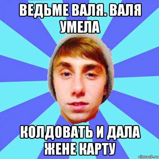 ведьме валя. валя умела колдовать и дала жене карту