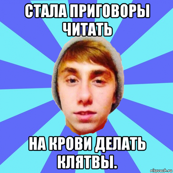 стала приговоры читать на крови делать клятвы.
