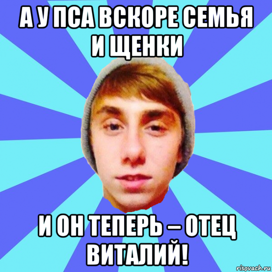 а у пса вскоре семья и щенки и он теперь – отец виталий!