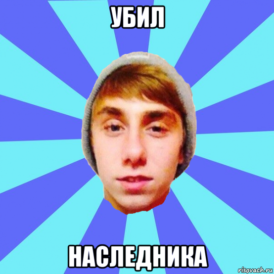убил наследника