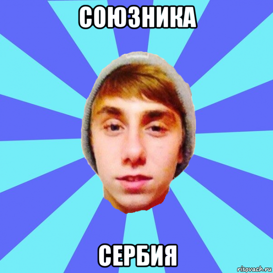 союзника сербия