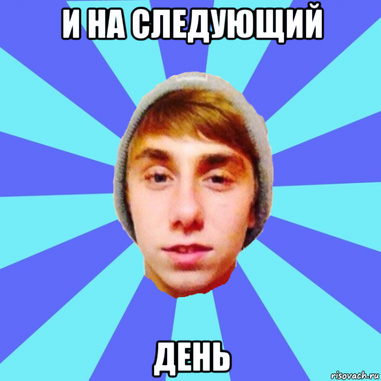 и на следующий день