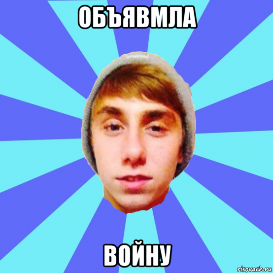 объявмла войну