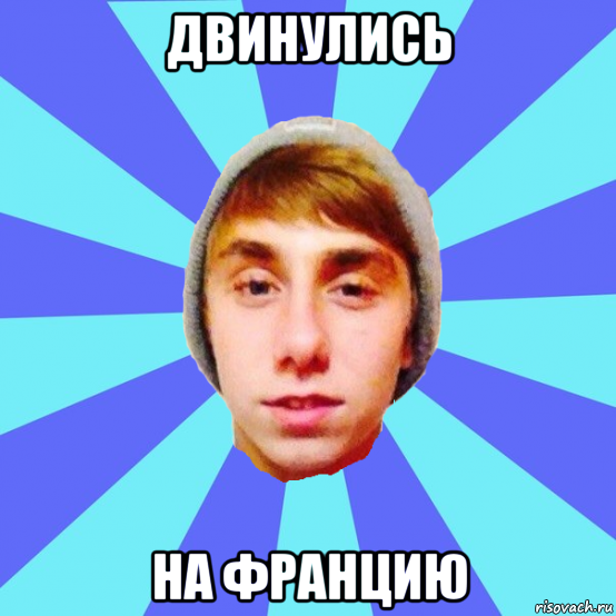 двинулись на францию