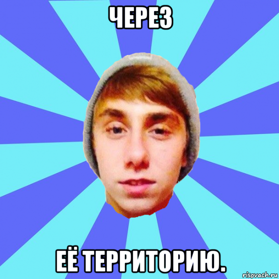 через её территорию.