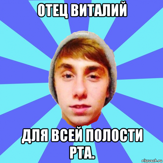 отец виталий для всей полости рта.